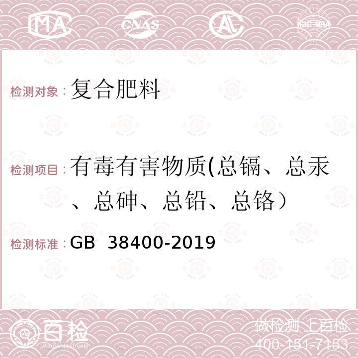 有毒有害物质(总镉、总汞、总砷、总铅、总铬） GB 38400-2019 肥料中有毒有害物质的限量要求