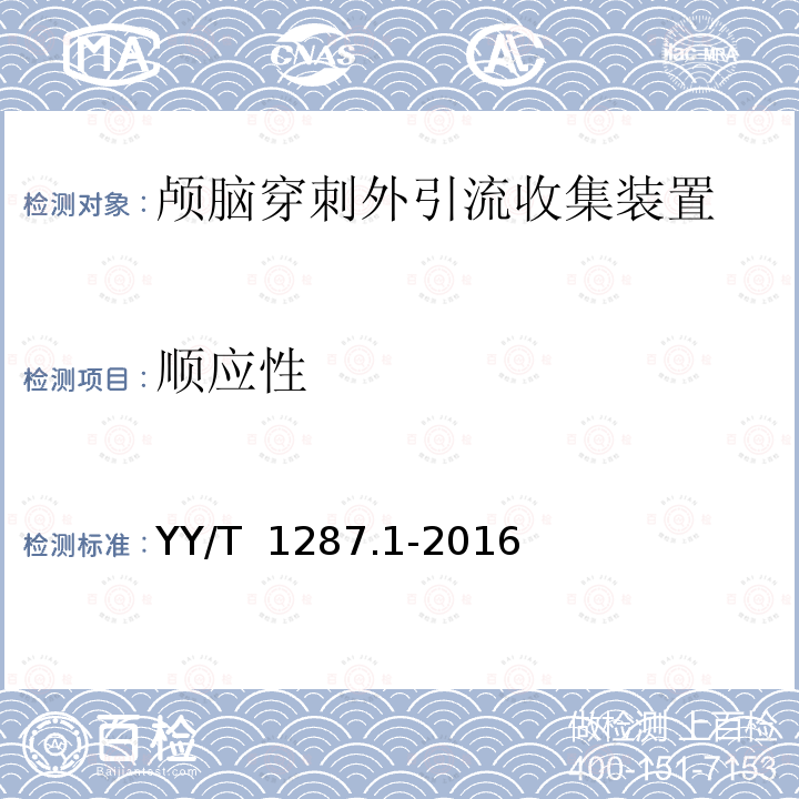 顺应性 YY/T 1287.1-2016 颅外引流系统 第1部分：颅脑穿刺外引流收集装置