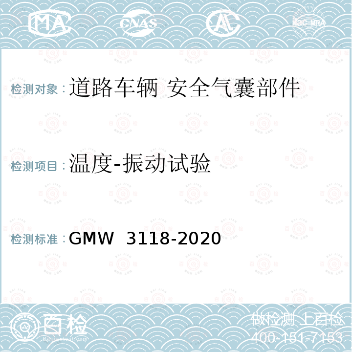 温度-振动试验 W 3118-2020 侧面碰撞/车顶轨道安全气囊模块验证要求 GM