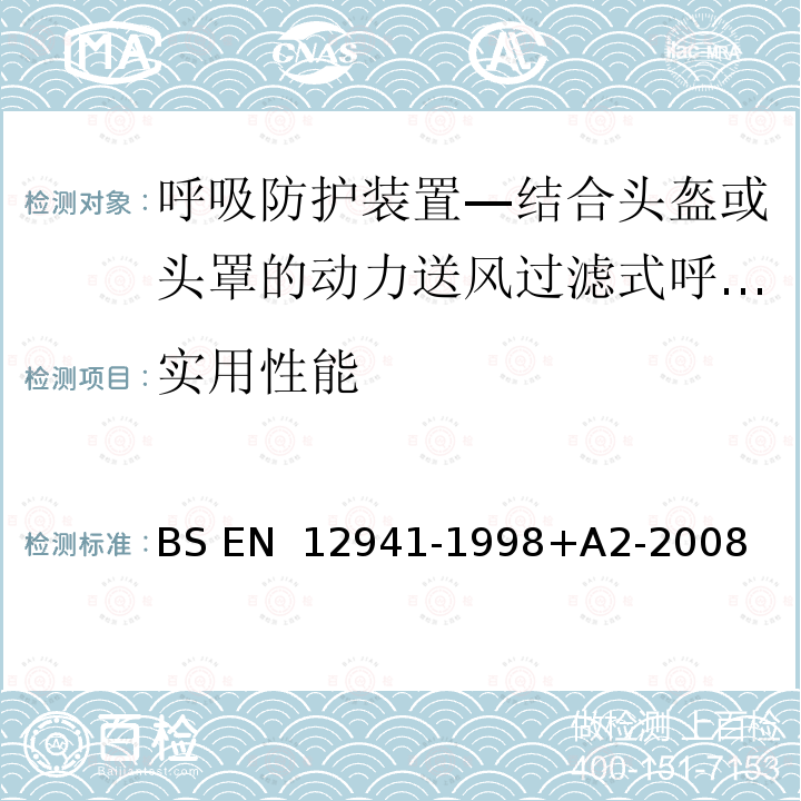 实用性能 BS EN 12941-1998 呼吸防护装置—结合头盔或头罩的动力送风过滤式呼吸器—要求、测试、标记 +A2-2008