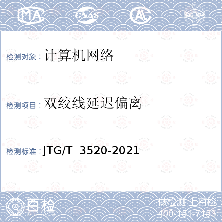 双绞线延迟偏离 《公路机电工程测试规程》 JTG/T 3520-2021