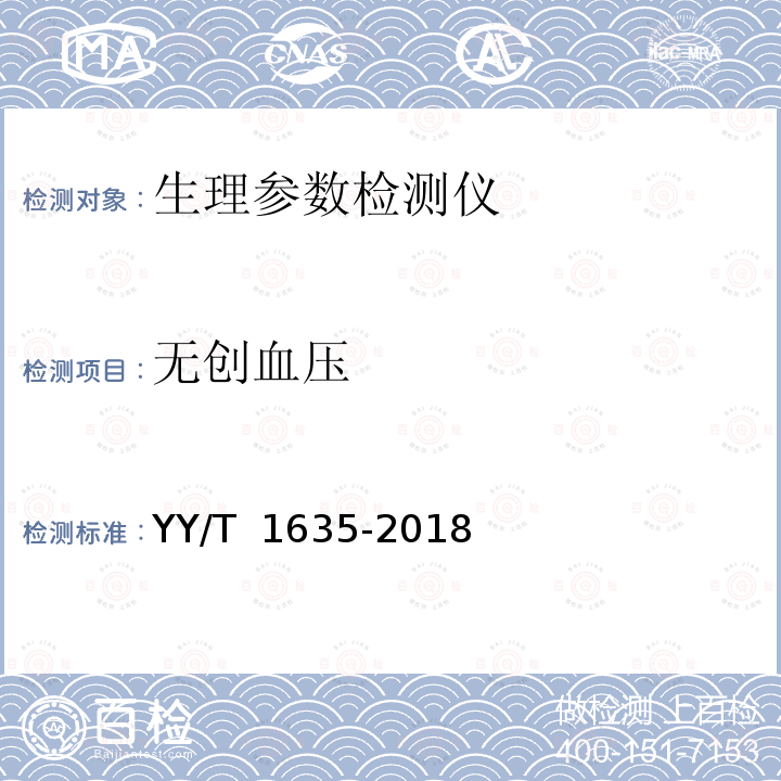 无创血压 多道生理记录仪 YY/T 1635-2018