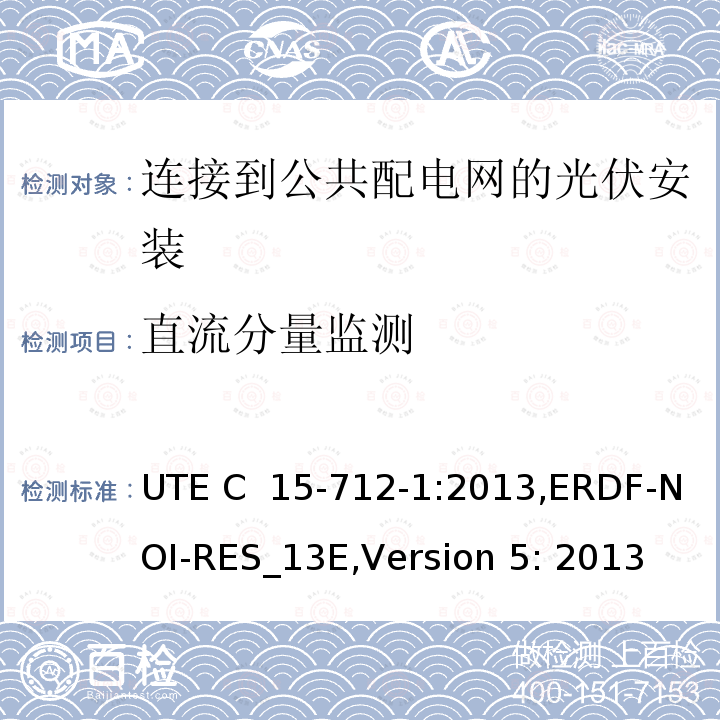 直流分量监测 低压电气安装-实践指南-连接到公共配电网的光伏安装 UTE C 15-712-1:2013,ERDF-NOI-RES_13E,Version 5: 2013