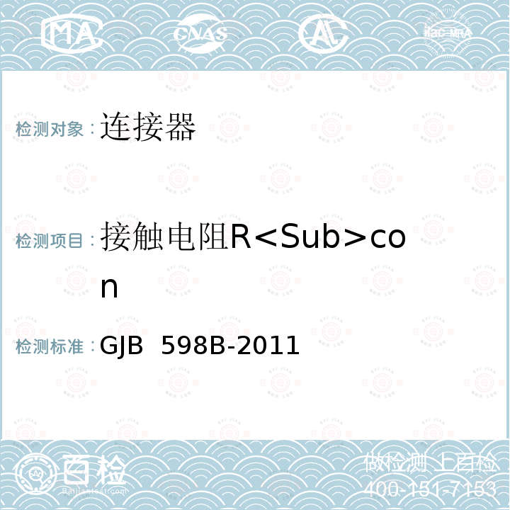 接触电阻R<Sub>con GJB 598B-2011 耐环境快速分离圆形电连接器总规范 