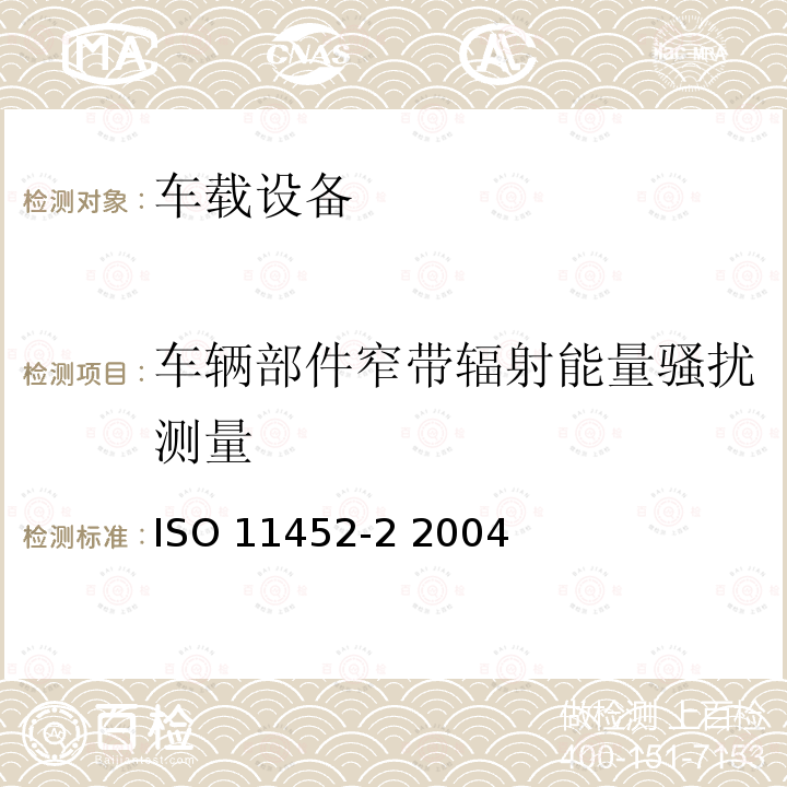 车辆部件窄带辐射能量骚扰测量 ISO 11452-2 2004 车辆 部件窄带辐射能量骚扰测量方法第二部分：屏蔽暗室 ISO11452-2 2004