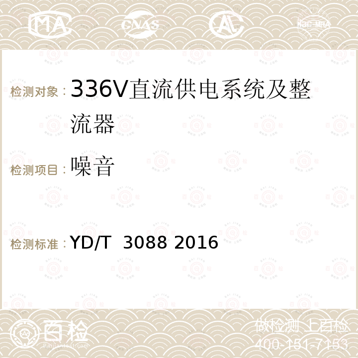 噪音 通信用336V整流器 YD/T 3088 2016