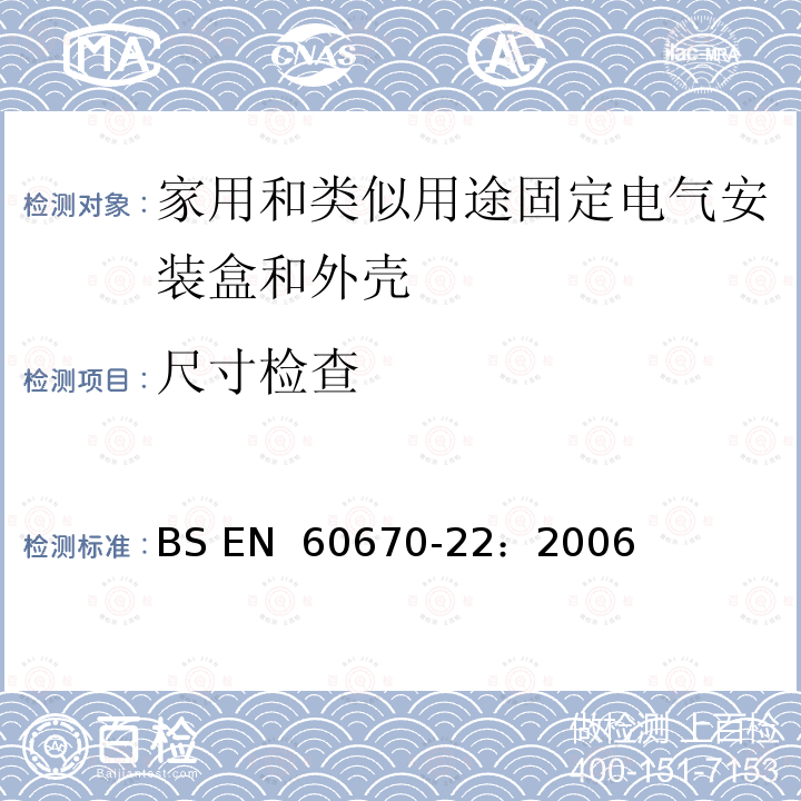 尺寸检查 家用和类似用途固定式电气装置的电气附件盒和外壳 第22部分：连接盒和外壳的特殊要求 BS EN 60670-22：2006