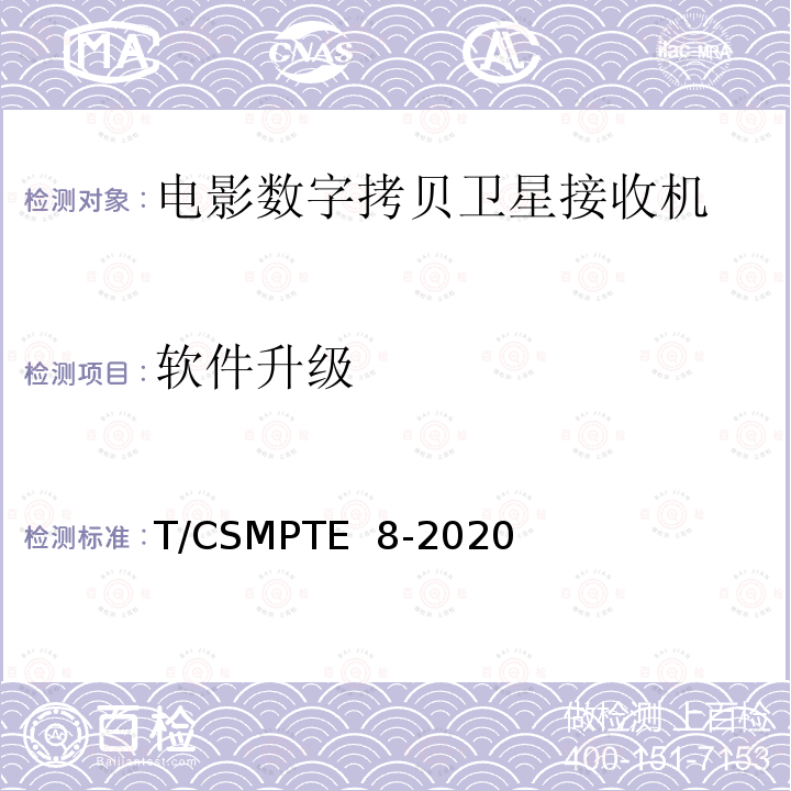 软件升级 电影数字拷贝卫星接收机技术要求和测量方法 T/CSMPTE 8-2020