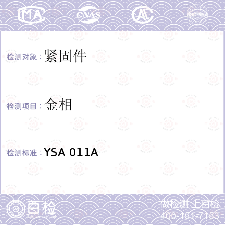 金相 YSA 011A 1100MPa级钛合金螺栓通用规范 YSA011A