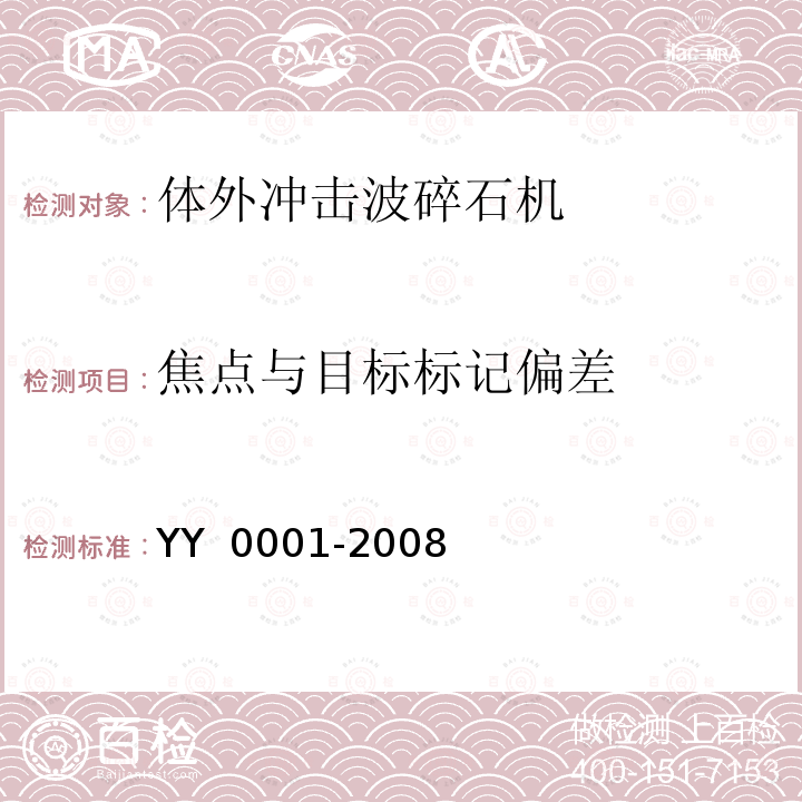 焦点与目标标记偏差 体外引发碎石设备技术条件 YY 0001-2008