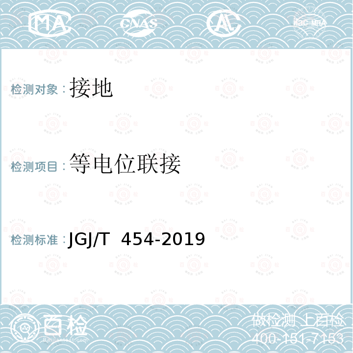 等电位联接 JGJ/T 454-2019 智能建筑工程质量检测标准(附条文说明)