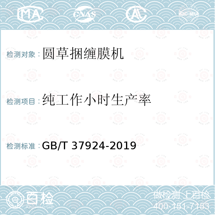 纯工作小时生产率 GB/T 37924-2019 圆草捆缠膜机