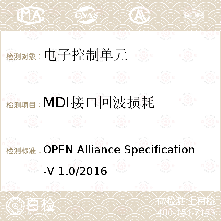 MDI接口回波损耗 汽车以太网ECU测试规范 OPEN Alliance Specification-V1.0/2016