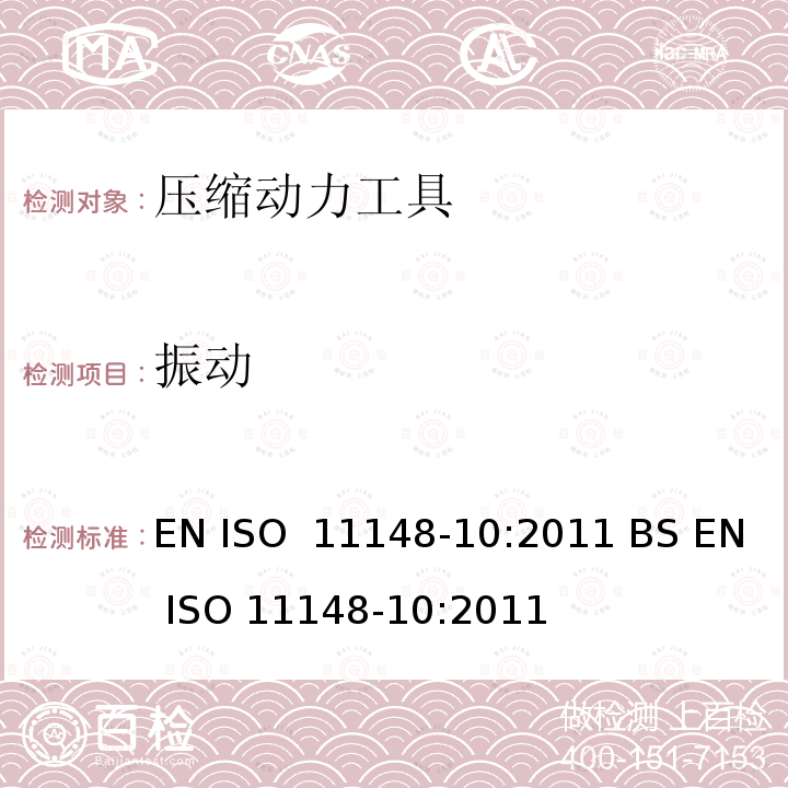 振动 EN ISO  11148-10:2011 BS EN ISO 11148-10:2011 手持非电动工具-安全要求-第 10 部分： 压缩动力工具 EN ISO 11148-10:2011 BS EN ISO 11148-10:2011