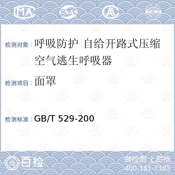 面罩 GB/T 529-2008 硫化橡胶或热塑性橡胶撕裂强度的测定(裤形、直角形和新月形试样)