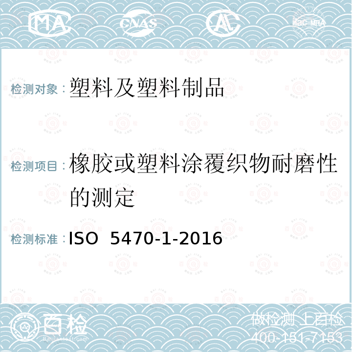 橡胶或塑料涂覆织物耐磨性的测定 橡胶或塑料涂覆织物 耐磨性的测定 第1部分:片磨器 ISO 5470-1-2016
