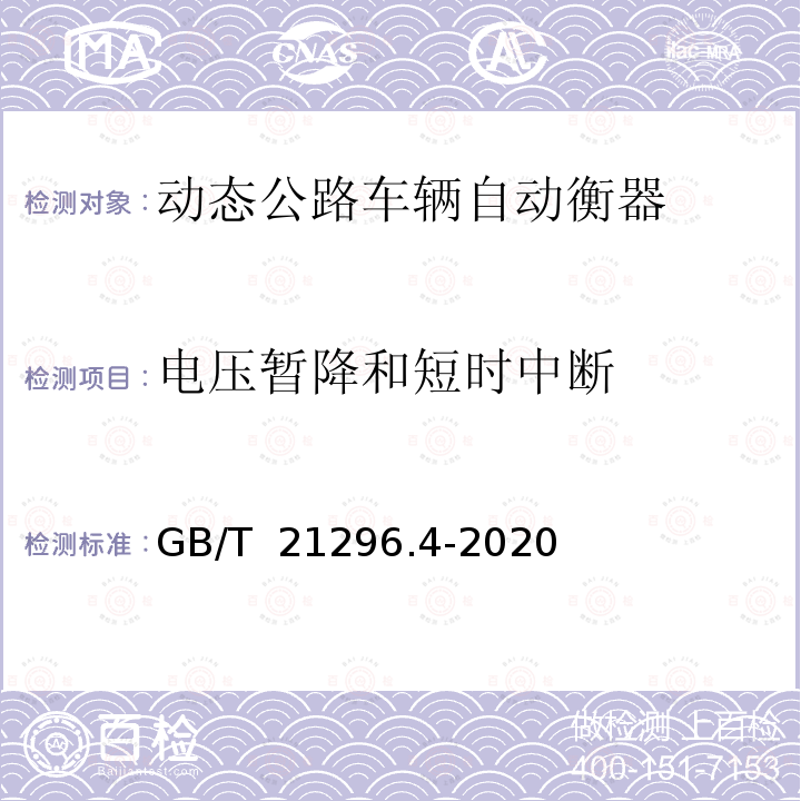 电压暂降和短时中断 GB/T 21296.4-2020 动态公路车辆自动衡器 第4部分：弯板式