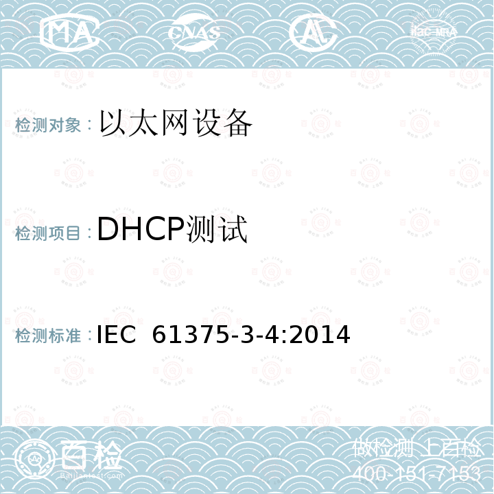 DHCP测试 牵引电气设备 列车总线 第3-4部分：工业以太网组成网 IEC 61375-3-4:2014