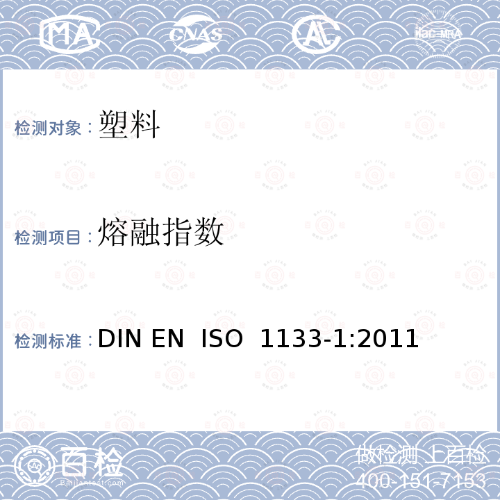 熔融指数 塑料  热塑性塑料熔体质量流动速率(MFR)和熔体体积流动速率(MVR)的测定  第1部分：标准方法 DIN EN  ISO 1133-1:2011