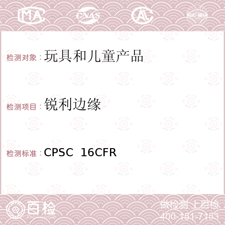 锐利边缘 美国联邦法规 CPSC 16CFR