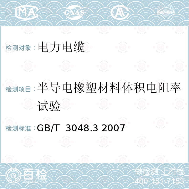 半导电橡塑材料体积电阻率试验 电线电缆电性能试验方法 第3部分:半导电橡塑材料体积电阻率试验 GB/T 3048.3 2007