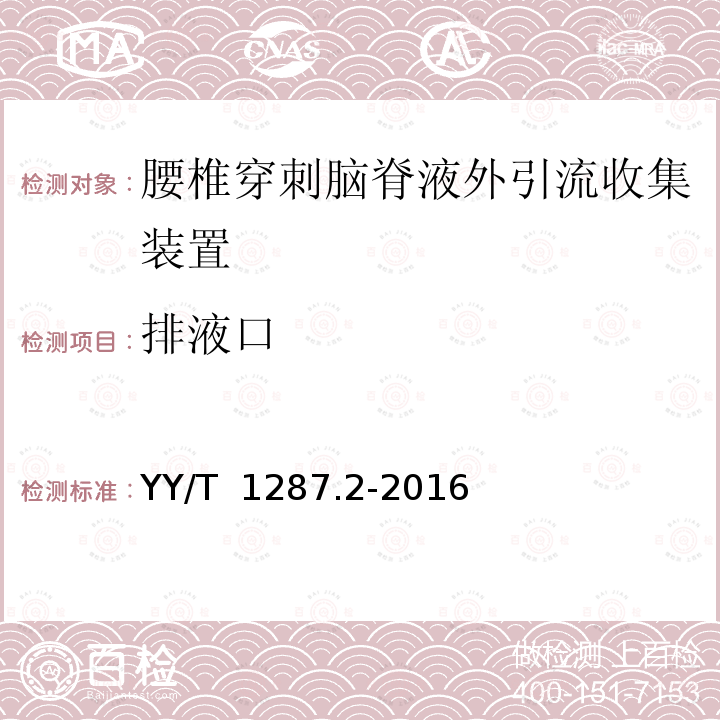 排液口 YY/T 1287.2-2016 颅脑外引流系统 第2部分:腰椎穿刺 脑脊液外引流收集装置