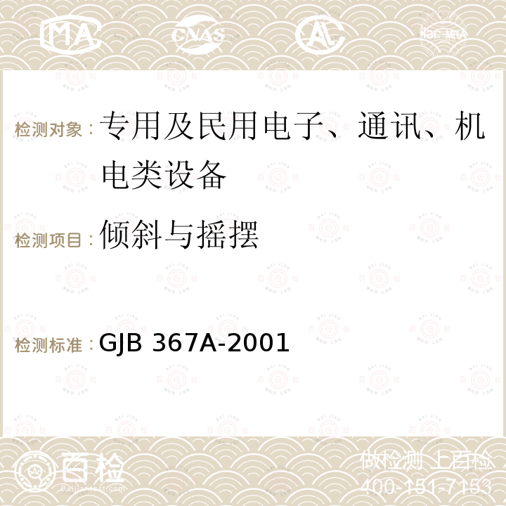 倾斜与摇摆 GJB 367A-2001 军用通信设备通用规范 GJB367A-2001