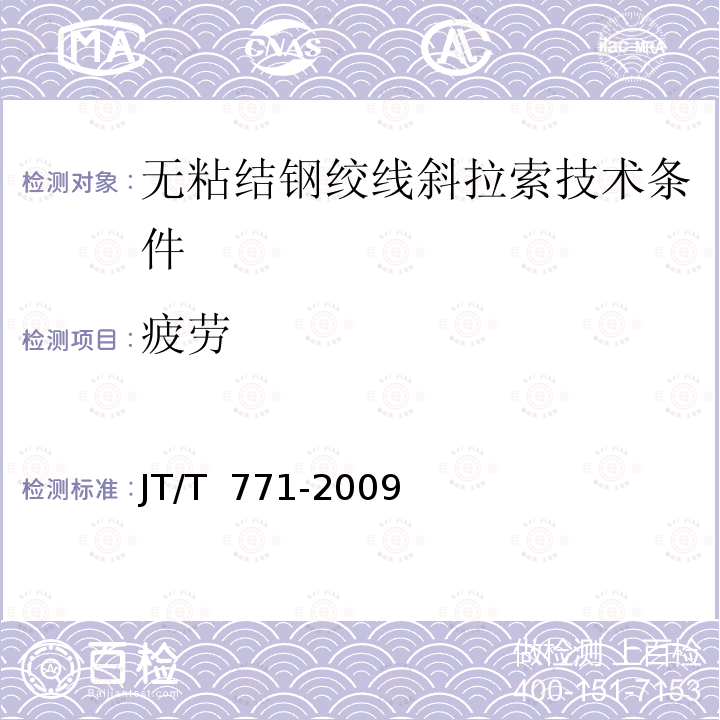 疲劳 JT/T 771-2009 无粘结钢绞线斜拉索技术条件