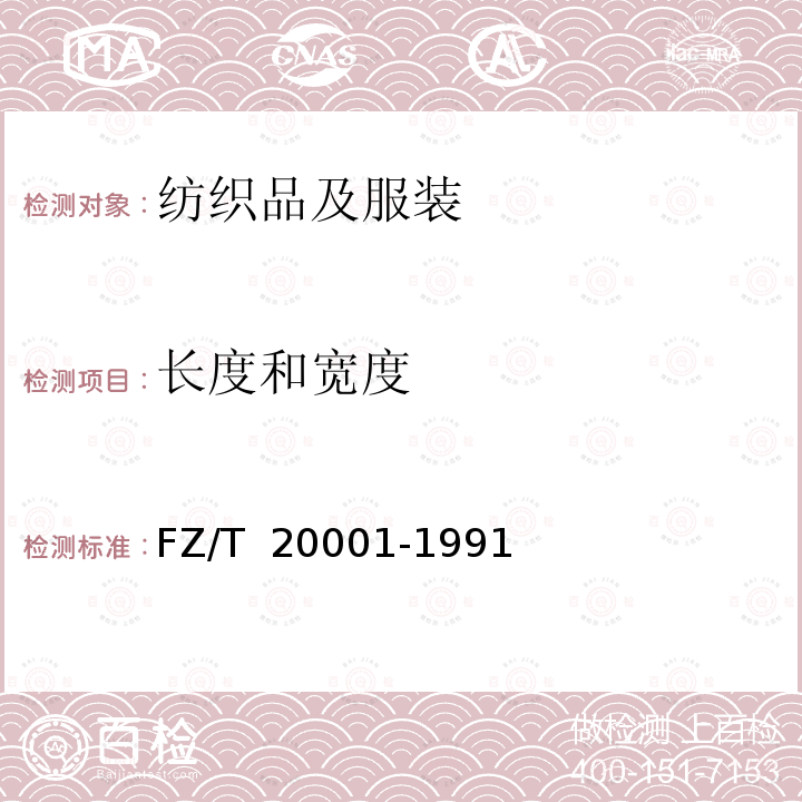 长度和宽度 长毛绒试验方法 FZ/T 20001-1991