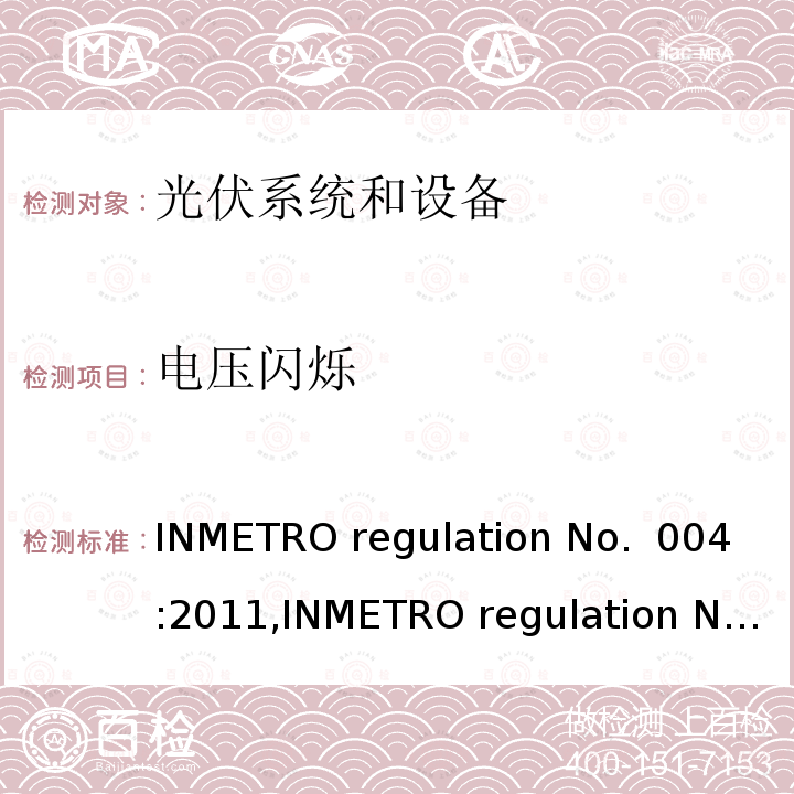 电压闪烁 INMETRO regulation No.  004:2011,INMETRO regulation No. 357:2014 光伏系统和设备的一致性评估要求 INMETRO regulation No. 004:2011,INMETRO regulation No. 357:2014
