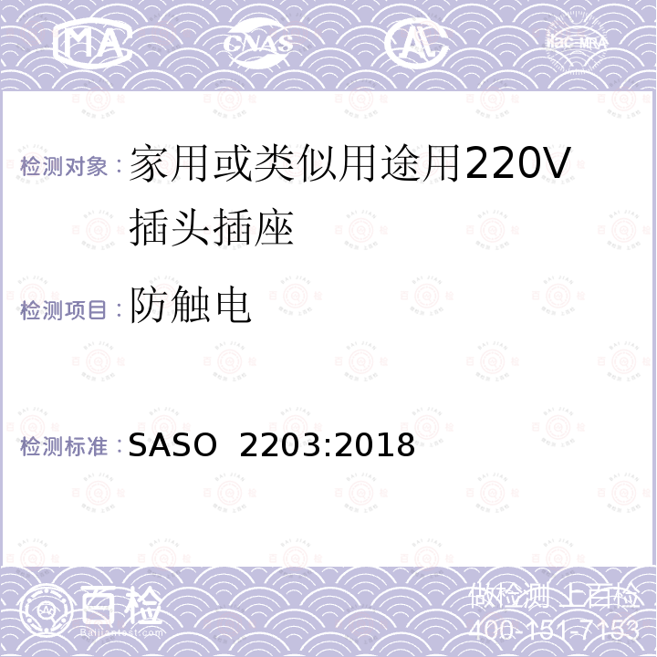 防触电 家用或类似用途用220V插头插座 SASO 2203:2018