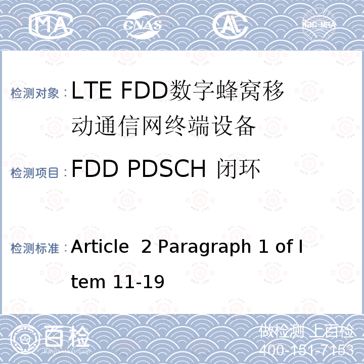 FDD PDSCH 闭环单/多流空分复用 4X2 Article  2 Paragraph 1 of Item 11-19 MIC无线电设备条例规范 Article 2 Paragraph 1 of Item 11-19