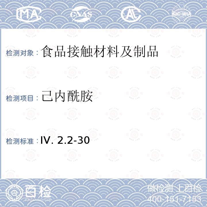 己内酰胺 IV. 2.2-30  韩国食品用器皿、容器和包装标准和规范（2021） IV.2.2-30 （2021）