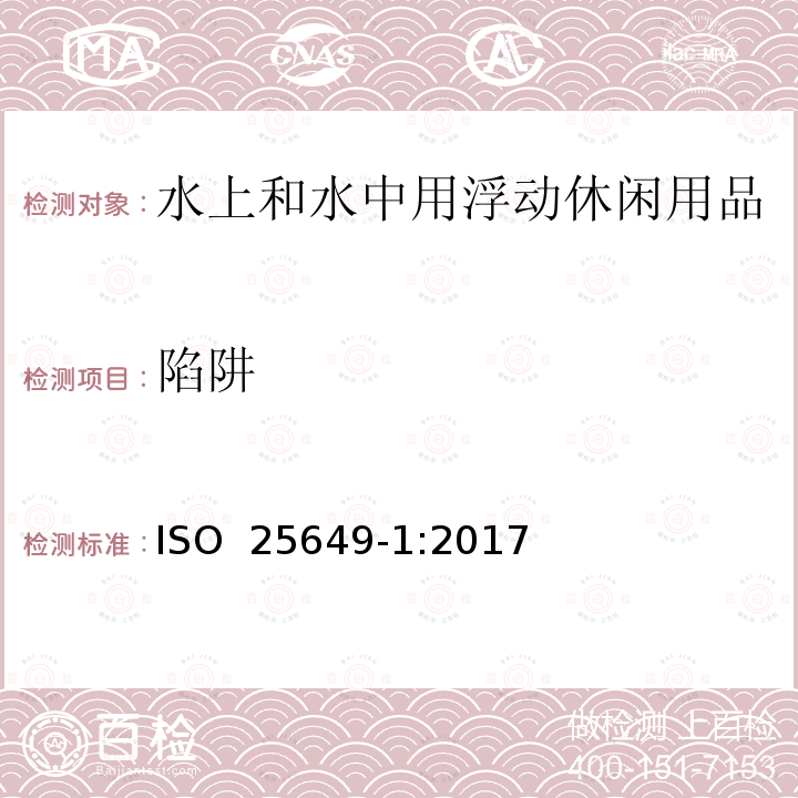 陷阱 水上和水中用浮动休闲用品 第1部分：分类、材料、一般要求和试验方法 ISO 25649-1:2017