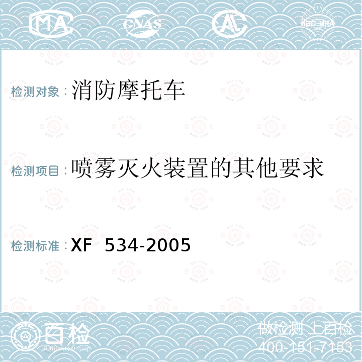 喷雾灭火装置的其他要求 《脉冲气压喷雾水枪通用技术条件》 XF 534-2005