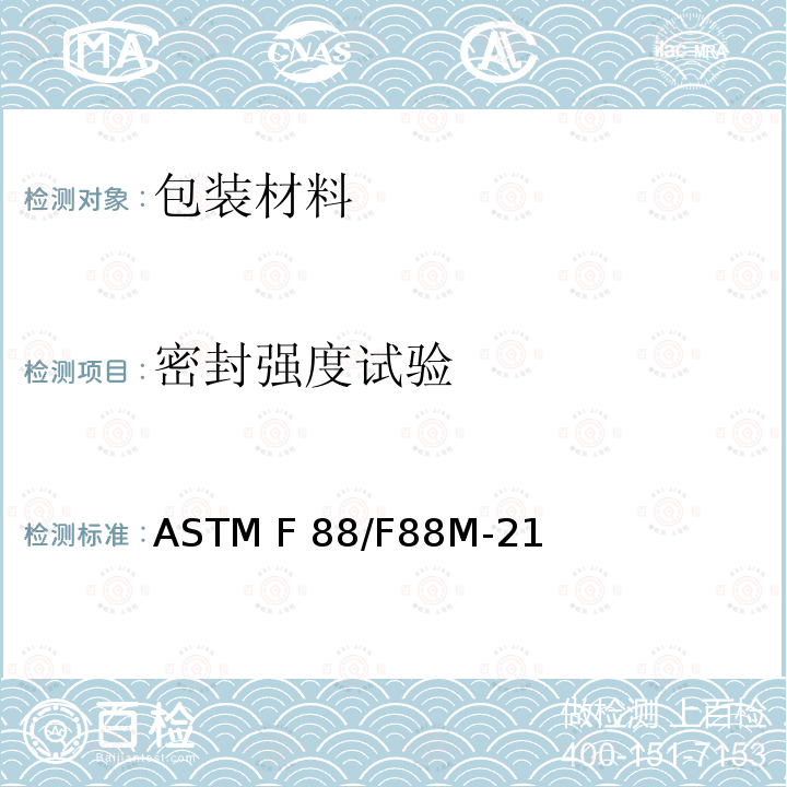 密封强度试验 ASTM F88/F88M-21 柔性屏障材料方法 
