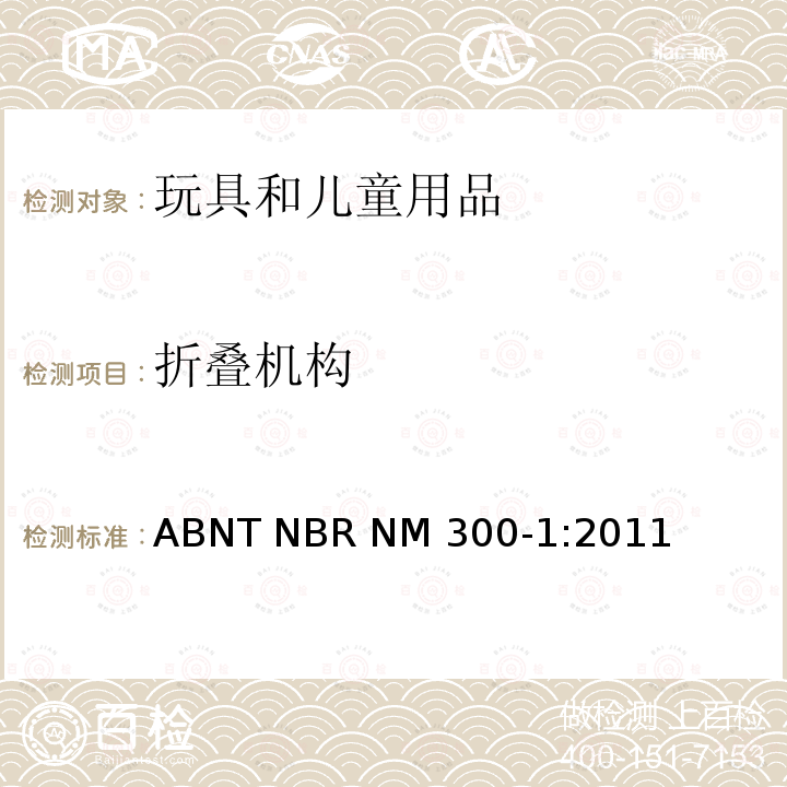 折叠机构 ABNT NBR NM 300-1:2011 玩具安全 第1部分:机械和物理性能 ABNT NBR NM300-1:2011