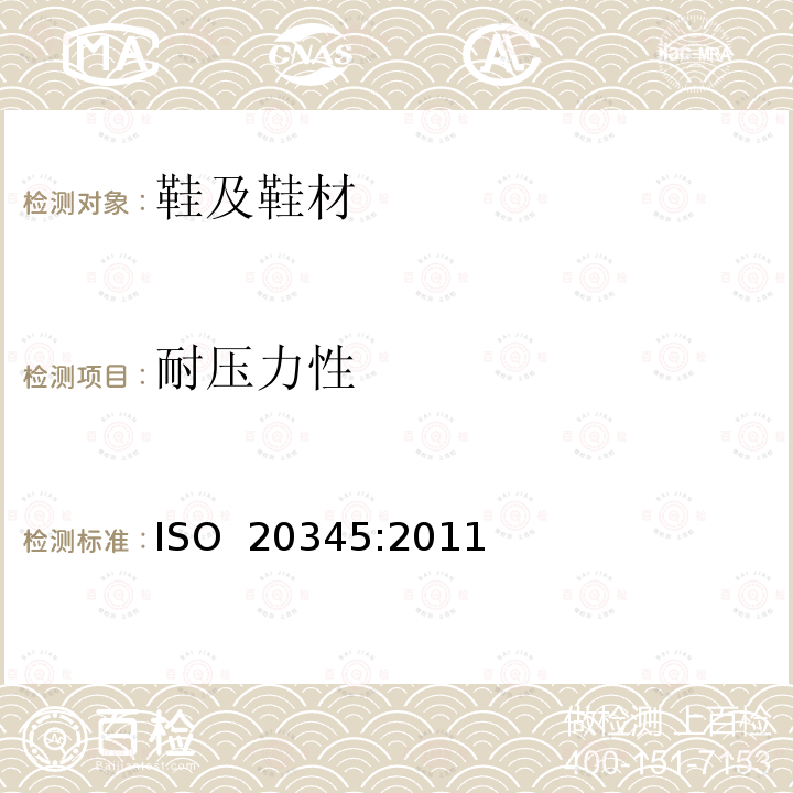 耐压力性 ISO 20345:2011 个体防护装备 安全鞋 