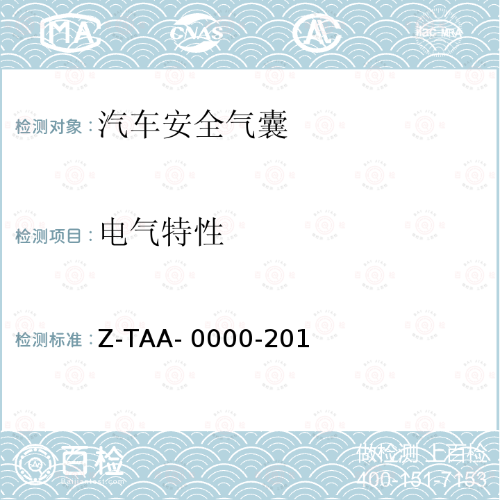 电气特性 副驾驶席安全气囊试验方法规范 7785Z-TAA-0000-2010