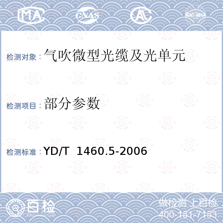 部分参数 YD/T 1460.5-2006 通信用气吹微型光缆及光纤单元 第5部分:高性能光纤单元