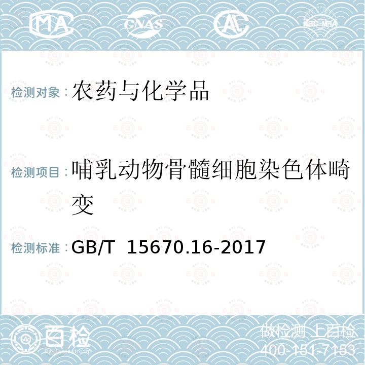 哺乳动物骨髓细胞染色体畸变 GB/T 15670.16-2017 农药登记毒理学试验方法 第16部分：体内哺乳动物骨髓细胞染色体畸变试验