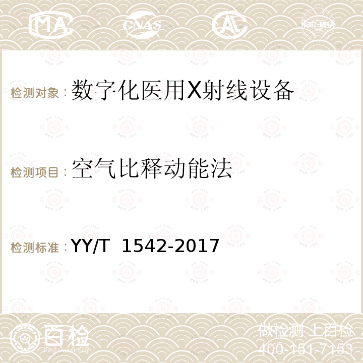 空气比释动能法 数字化医用X射线设备自动曝光控制评价方法 YY/T 1542-2017