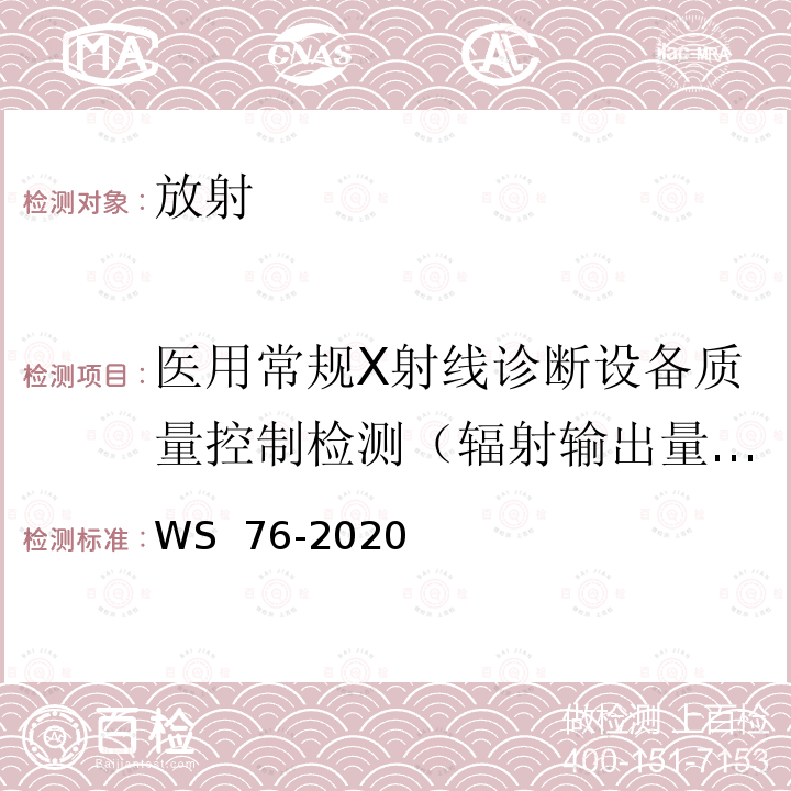 医用常规X射线诊断设备质量控制检测（辐射输出量重复性） WS 76-2020 医用X射线诊断设备质量控制检测规范