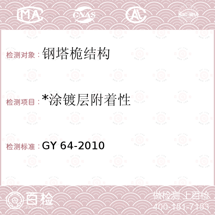 *涂镀层附着性 广播电视钢塔桅防腐蚀保护涂装 GY64-2010