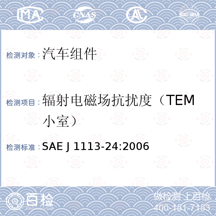 辐射电磁场抗扰度（TEM小室） SAE J 1113-24:2006 汽车组件的电磁兼容测试程序——第24部分：TEM方法  SAE J1113-24:2006