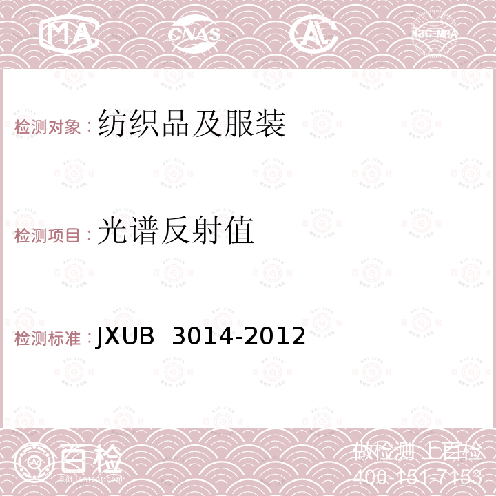 光谱反射值 JXUB 3014-2012 三元混纺斜纹布规范 