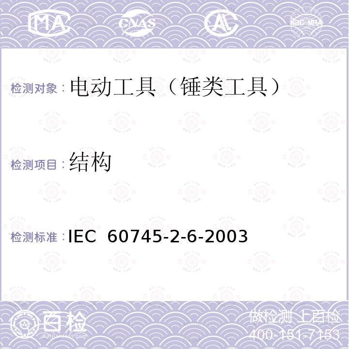 结构 手持式电动工具的安全 第2部分：锤类工具的专用要求 IEC 60745-2-6-2003