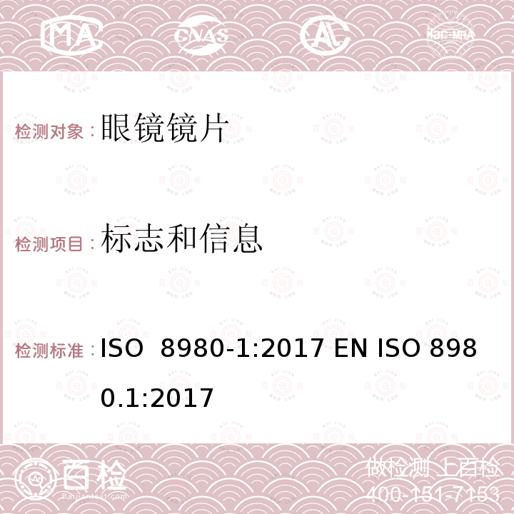 标志和信息 眼科光学 未切割 完整 眼镜镜片 第1部分：单光和多焦点镜片 ISO 8980-1:2017 EN ISO 8980.1:2017