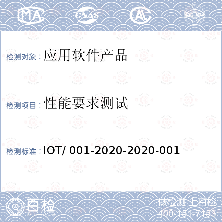 性能要求测试 IOT/ 001-2020-2020-001 工业互联网标识解析 二级节点测试规范 IOT/001-2020-2020-001