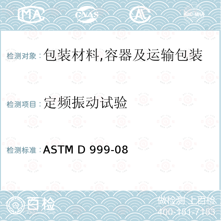 定频振动试验 ASTM D999-08 船运集装箱振动测试的试验方法 (R2015)